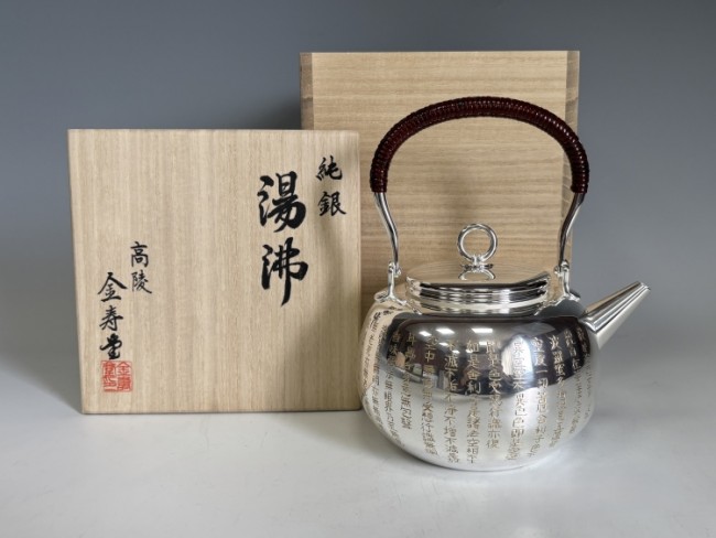 yw32, 純銀製 般若心経彫り湯沸 純銀保証 銀瓶 約1.2L 【日本製・証明