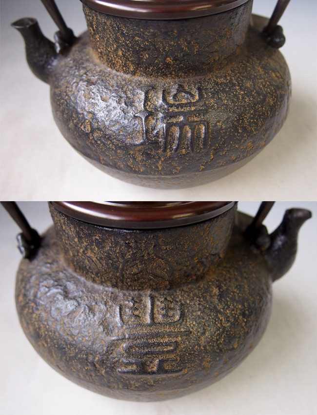 tb210, 雨宮金壽堂模本瑞豐文字背景約0.9L,鐵壺