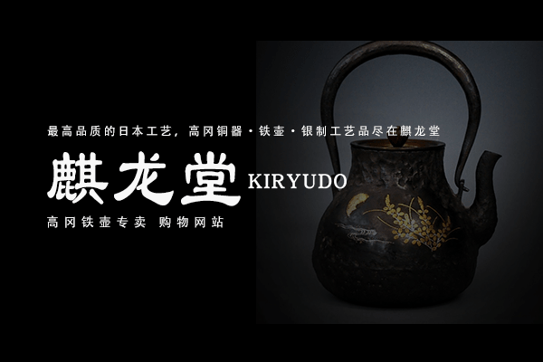 高冈铁壶麒龙堂最放心的日本购物网站/日本铁壶或银壶（泡茶壶或