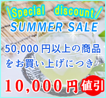 SUMMER SALE!5万以上の商品をお買い上げ毎に1万円値引き中 SUMMER SALE!5万以上の商品をお買い上げ毎に1万円値引き中