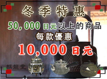 冬季優惠酬賓!开始啦!50,000日元以上的商品 每款優惠 10,000日元 冬季優惠酬賓!开始啦!50,000日元以上的商品 每款優惠 10,000日元